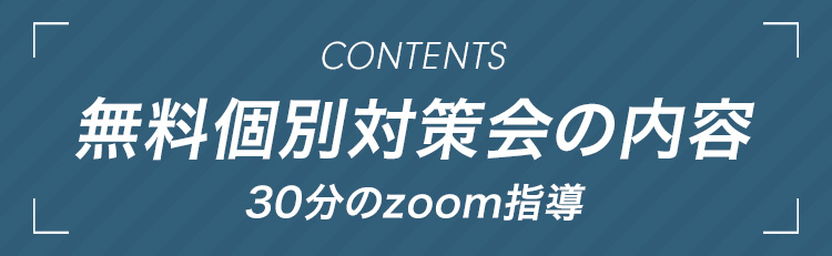 無料個別対策会の内容