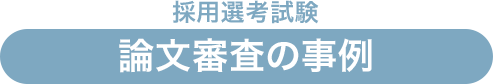 論文審査の事例