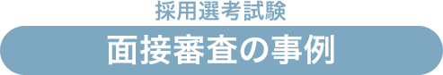 面接審査の事例