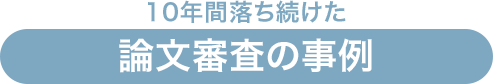 論文審査の事例