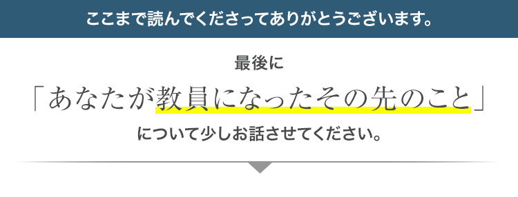 最後にあなたが教員になったその先のことについてお話させてください