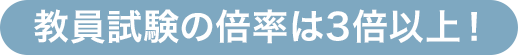 教員試験の倍率は3倍以上