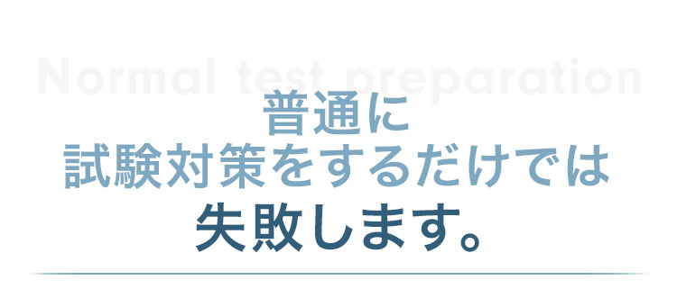 普通に試験対策をするだけでは失敗します