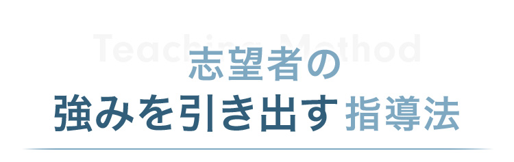 志望者の強みを引き出す指導法