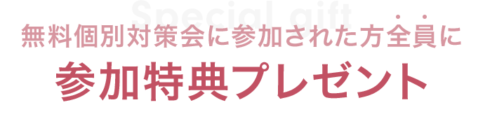 参加者特典プレゼント